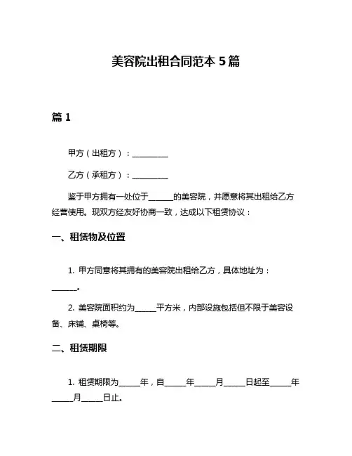 美容院出租合同范本5篇