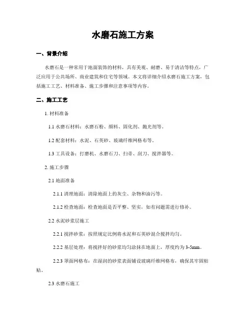 水磨石施工方案