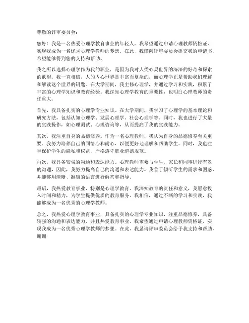 心理教师资格证申请书