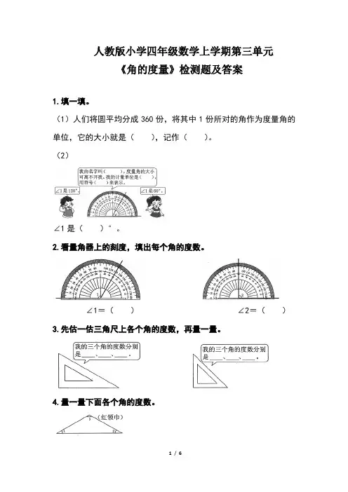 人教版小学四年级数学 上学期第三单元《角的度量》单元检测题及答案(含三套题)