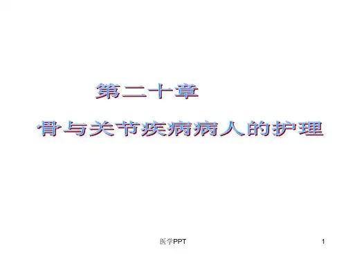 骨肿瘤病人的护理 (2)