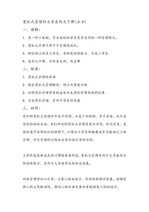 宽松式管理对大学生利大于弊 材料