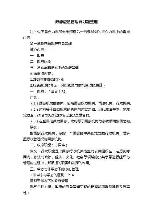 政府应急管理复习题整理