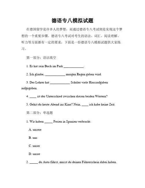 德语专八模拟试题