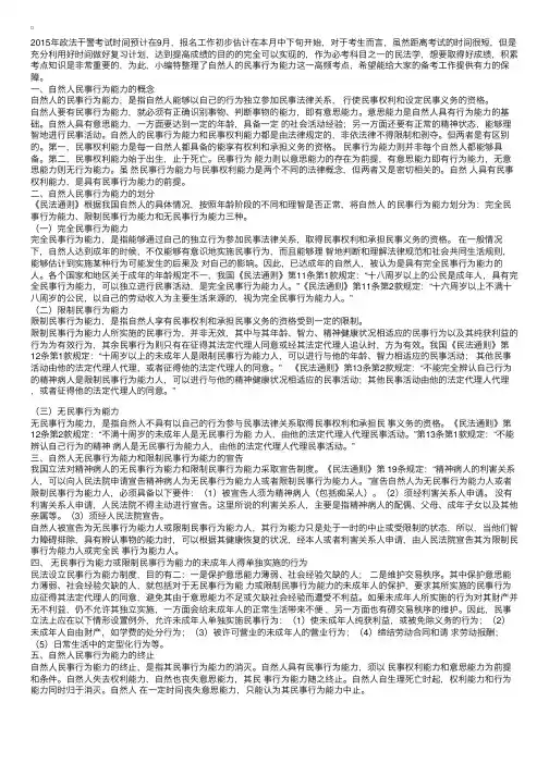 2015年政法干警民法学备考：自然人的民事行为能力
