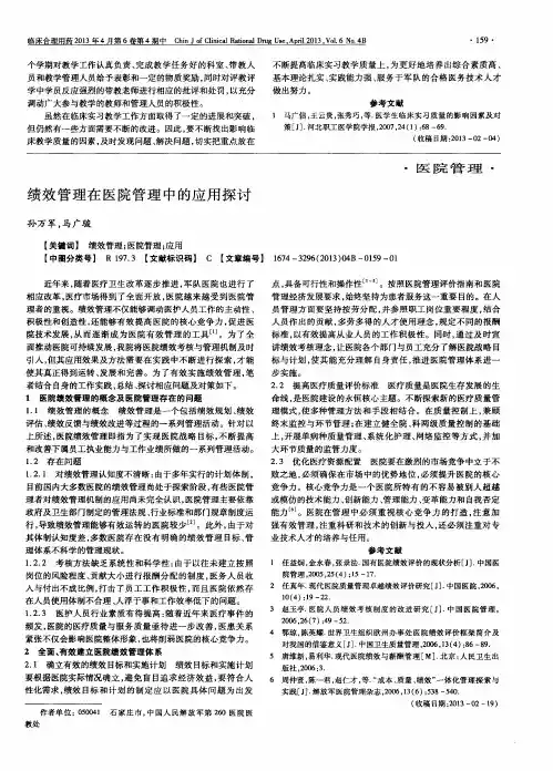 绩效管理在医院管理中的应用探讨