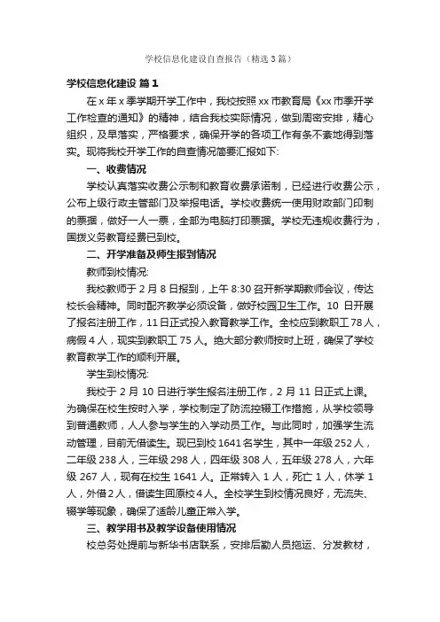 学校信息化建设自查报告（精选3篇）