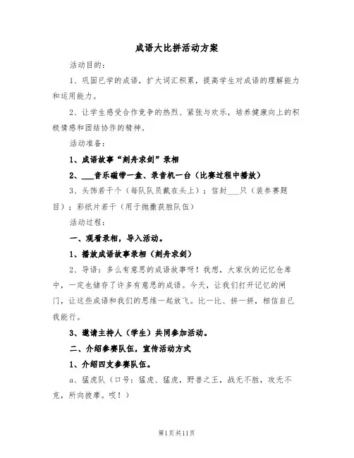 成语大比拼活动方案（3篇）