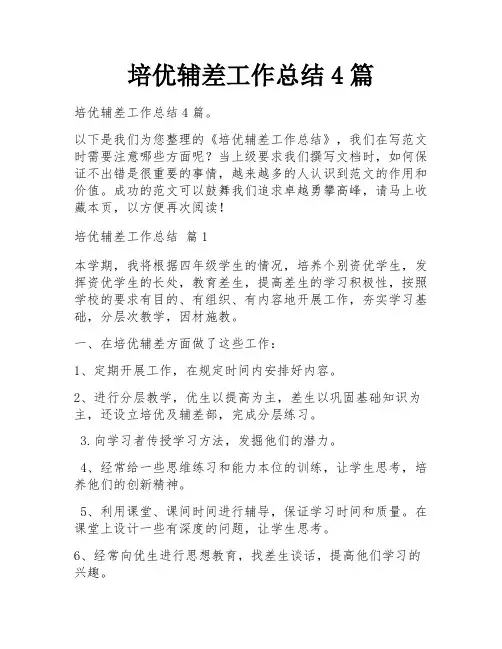 培优辅差工作总结4篇