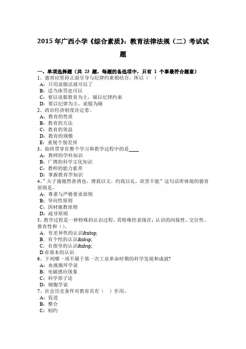 2015年广西小学《综合素质》：教育法律法规(二)考试试题