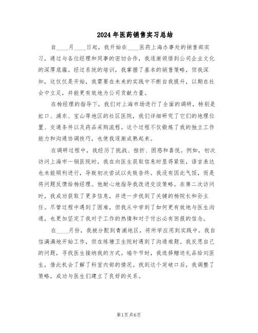 2024年医药销售实习总结（四篇）