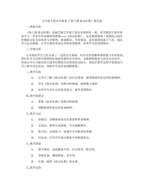 五年级上册音乐教案《 第八课 游击队歌》湘艺版