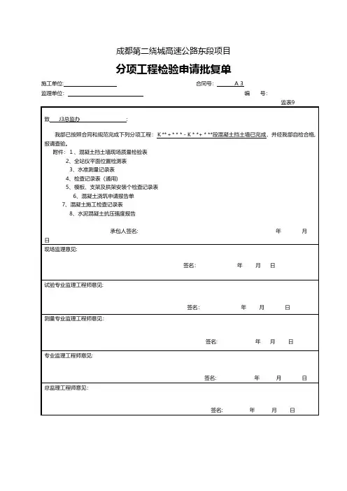 混凝土挡土墙分项工程检验申请批复单技术交底工程施工组织设计模板安全监理实施
