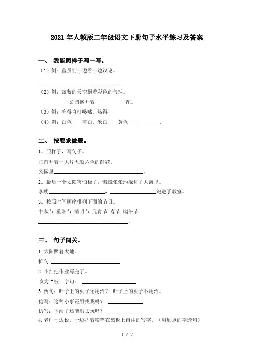 2021年人教版二年级语文下册句子水平练习及答案