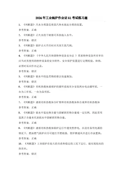 2024年工业锅炉作业证G1考试练习题(含答案)