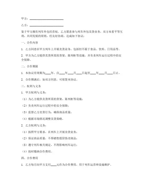 列车外包卖货合作协议模板