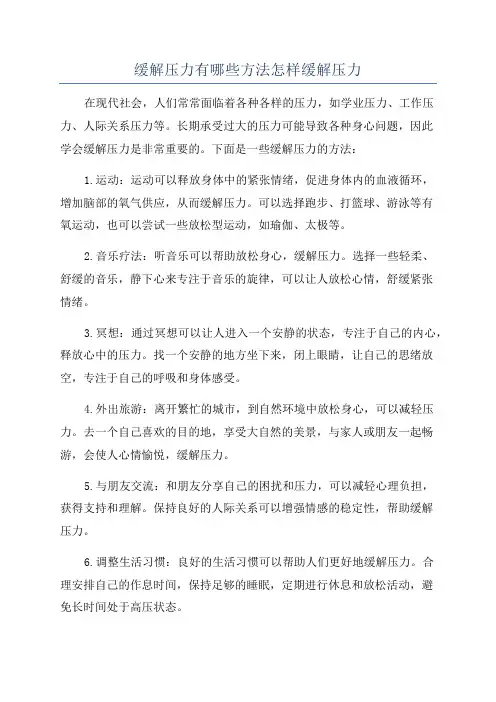 缓解压力有哪些方法怎样缓解压力
