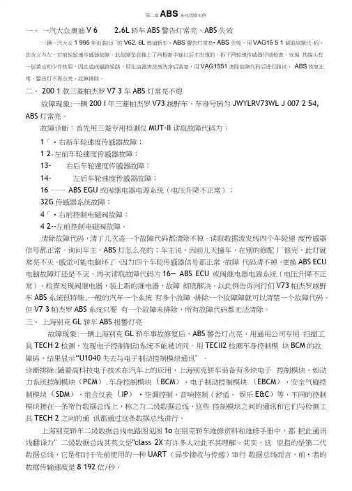 第二章ABS系统故障实例