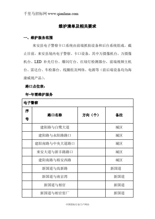 电子警察以及卡口系统维保项目招投标书范本