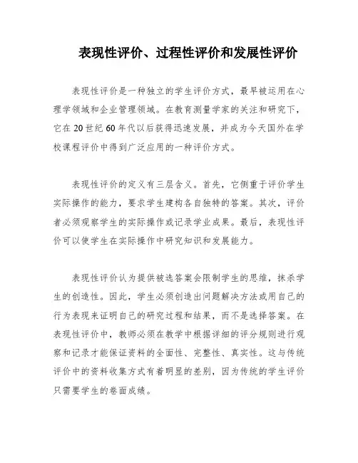 表现性评价、过程性评价和发展性评价
