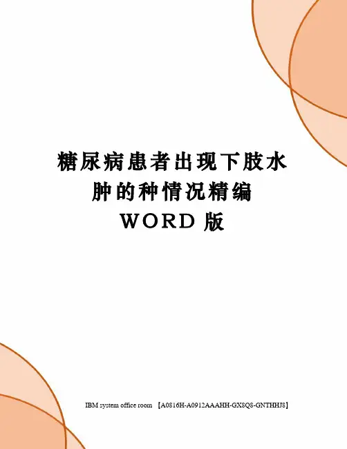 糖尿病患者出现下肢水肿的种情况精编WORD版