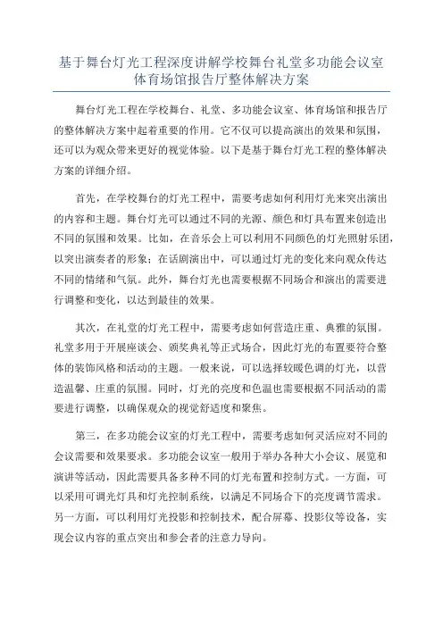 基于舞台灯光工程深度讲解学校舞台礼堂多功能会议室体育场馆报告厅整体解决方案