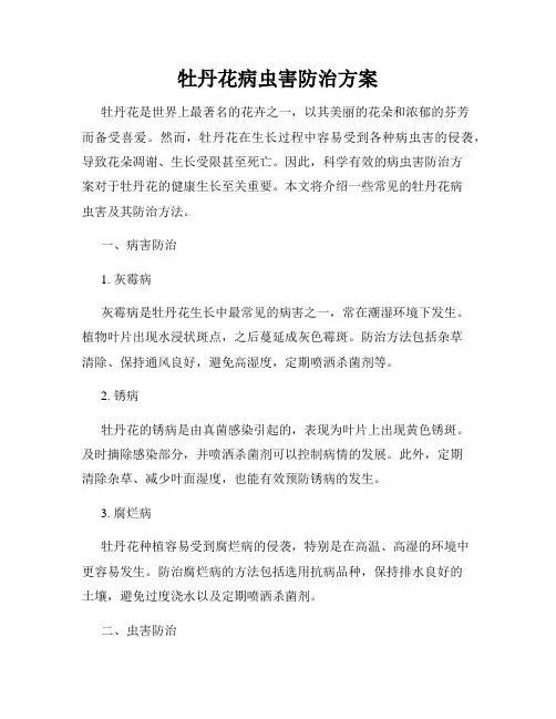 牡丹花病虫害防治方案