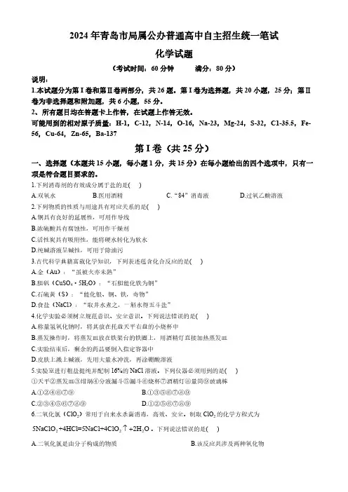 2023-2024年山东省青岛市局属公办普通高中化学自招真题(含答案)