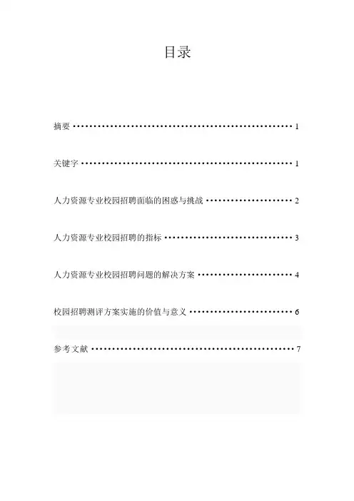 人力资源专业校园招聘测评方案.doc