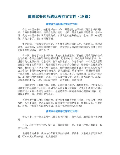 傅雷家书读后感优秀范文文档（10篇）