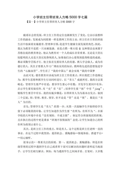 小学班主任带班育人方略5000字七篇
