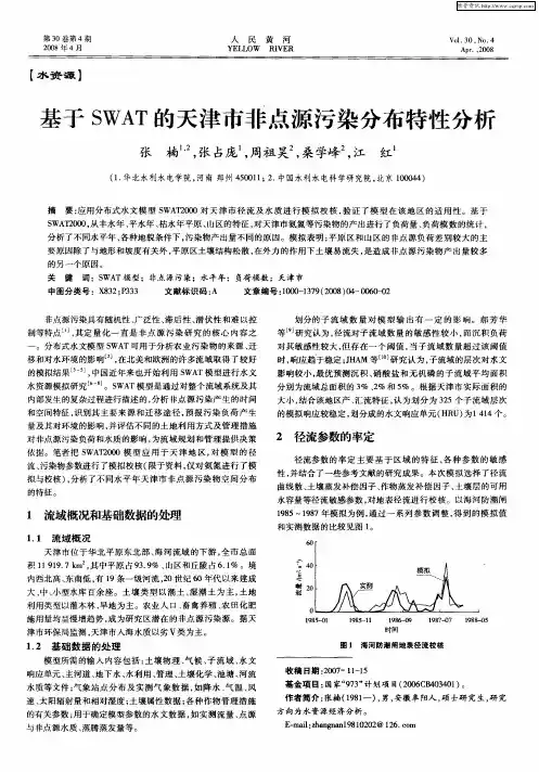 基于SWAT的天津市非点源污染分布特性分析