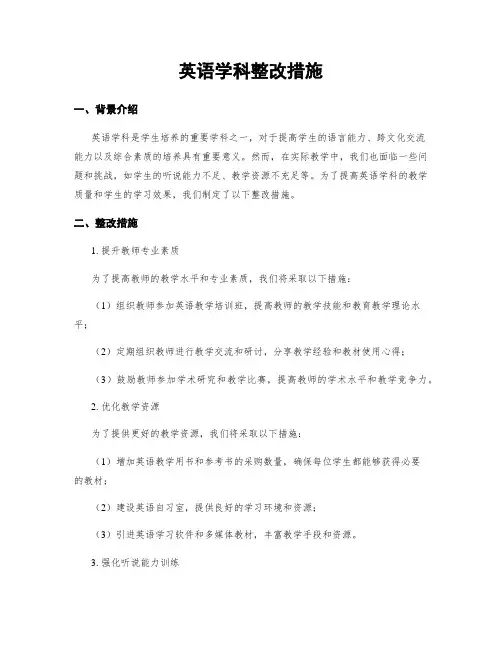 英语学科整改措施