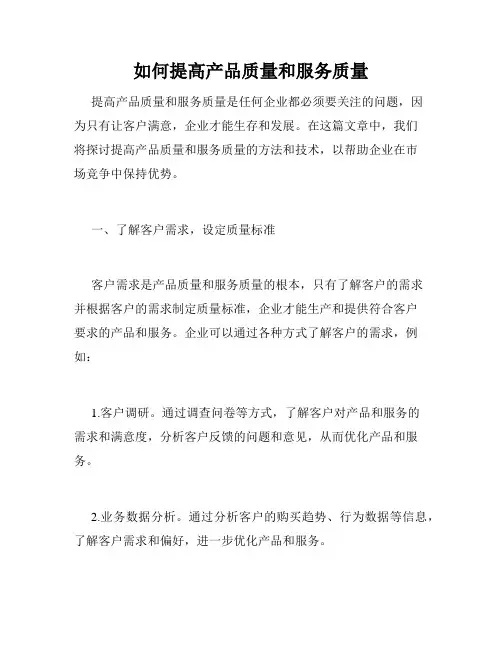 如何提高产品质量和服务质量
