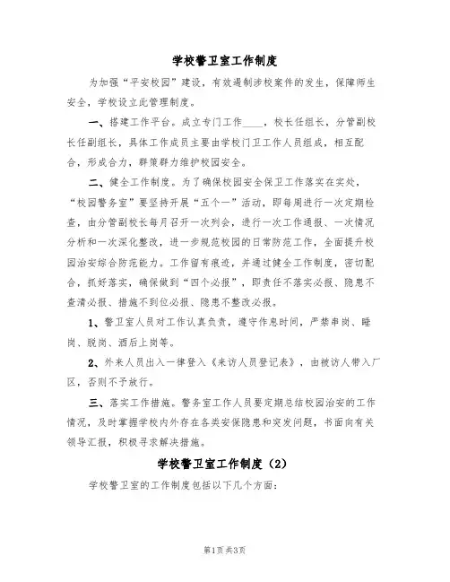学校警卫室工作制度（3篇）
