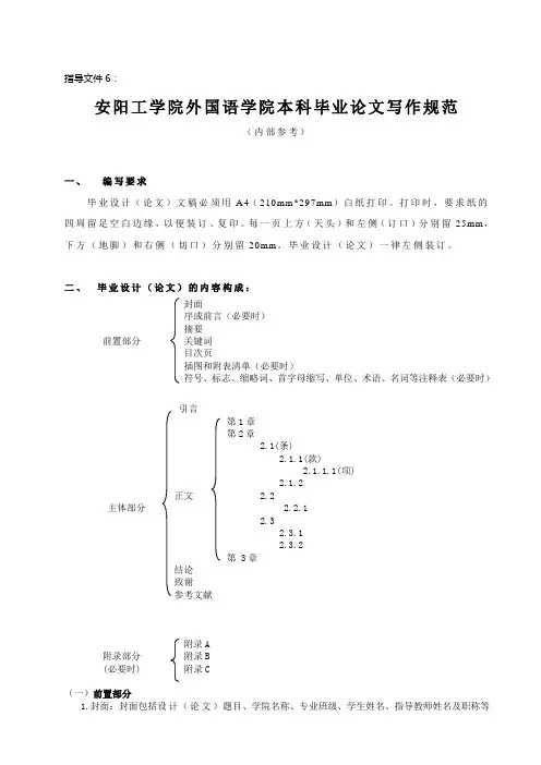 指导文件6：本科毕业设计(论文)写作规范(英文)修订