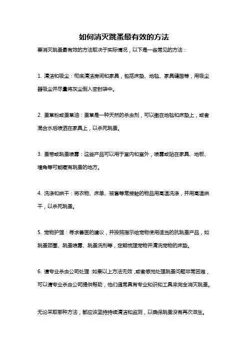 如何消灭跳蚤最有效的方法