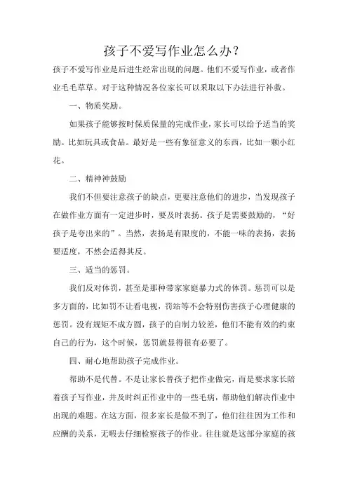 孩子不爱写作业怎么办