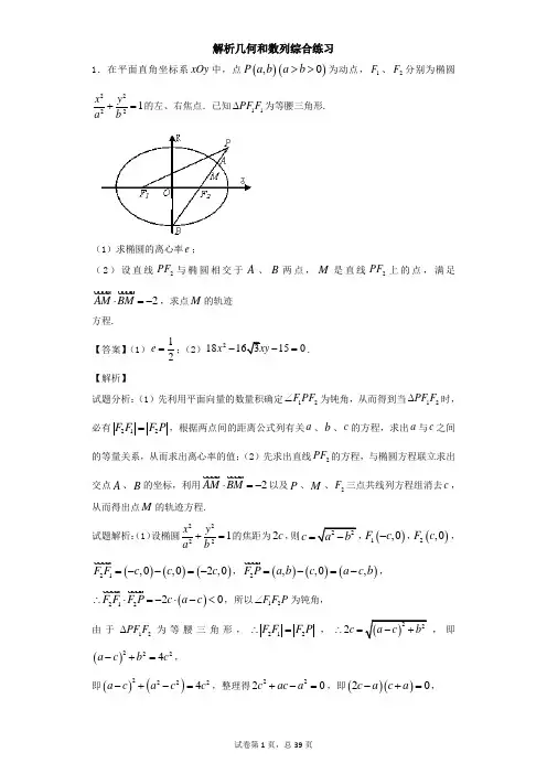 解析几何和数列综合练习