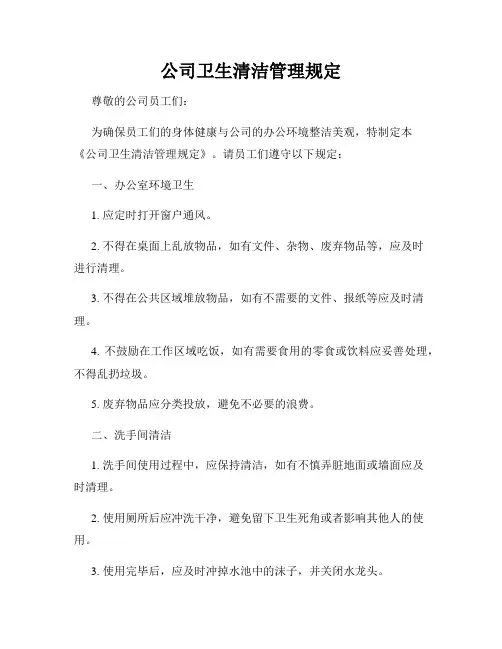 公司卫生清洁管理规定