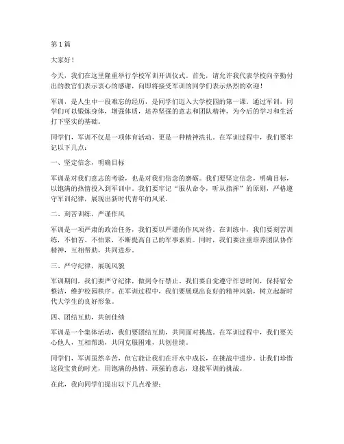 学校校长军训发言稿(3篇)