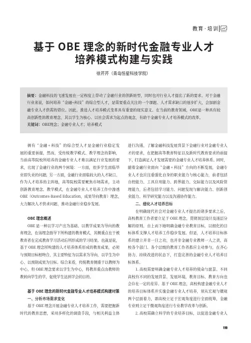 基于OBE理念的新时代金融专业人才培养模式构建与实践