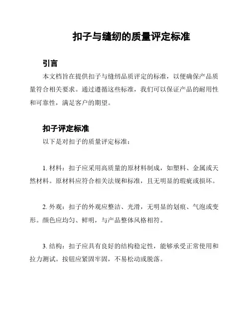 扣子与缝纫的质量评定标准