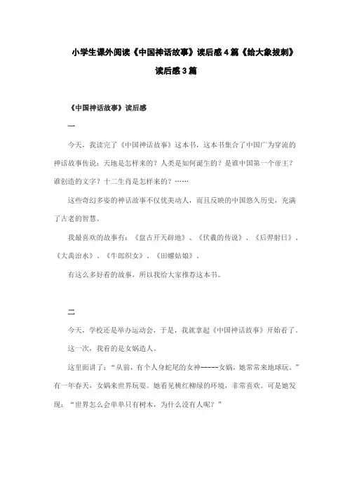 小学生课外阅读《中国神话故事》读后感4篇《给大象拔刺》读后感3篇