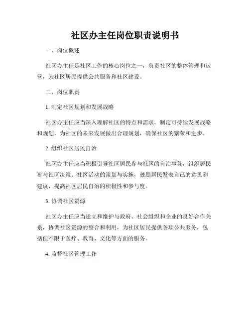 社区办主任岗位职责说明书