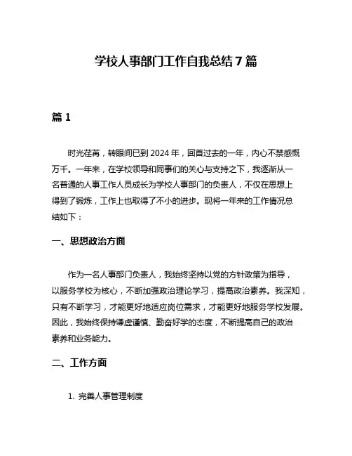 学校人事部门工作自我总结7篇