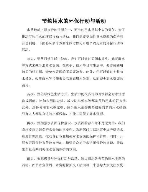 节约用水的环保行动与活动