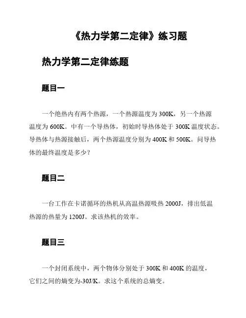 《热力学第二定律》练习题