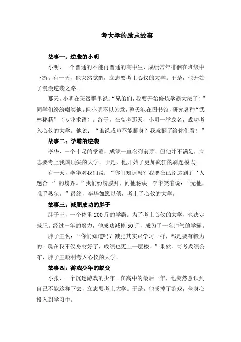 考大学的励志故事