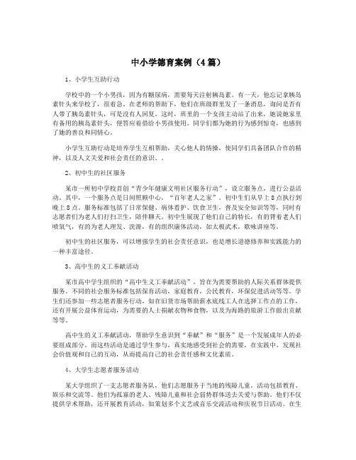 中小学德育案例(4篇)
